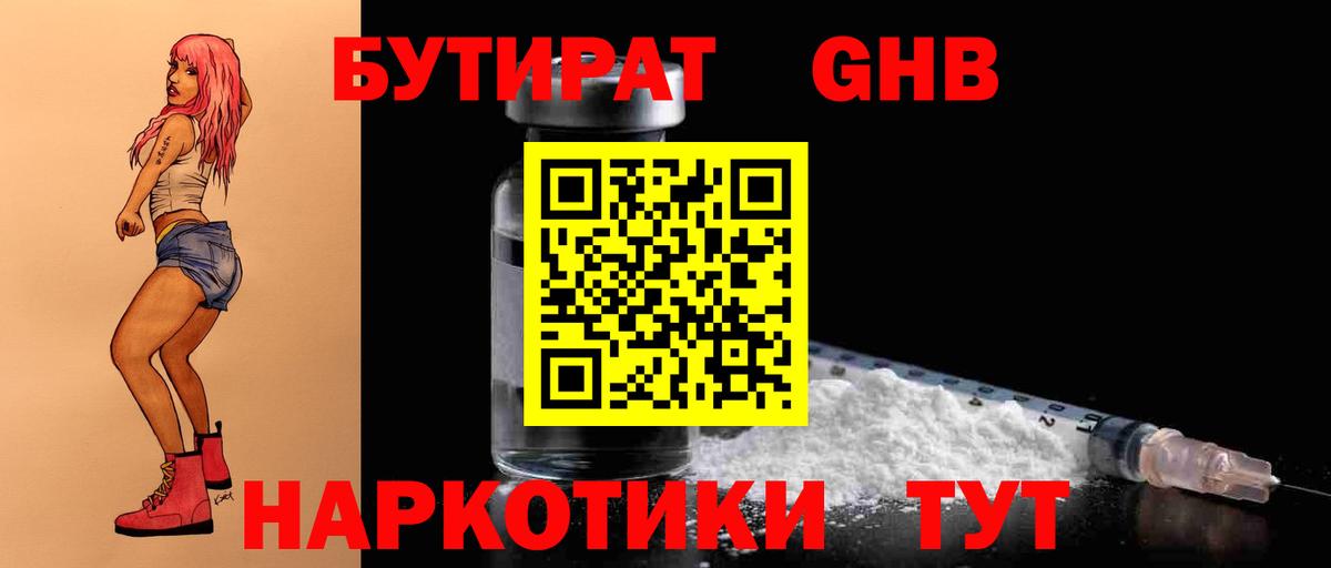 БУТИРАТ 1.4BDO Новороссийск