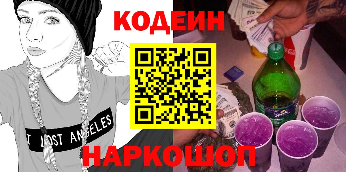 Кодеиновый сироп Lean Purple Drank  Вход с VPN  Новороссийск  Кодеин Purple Drank 